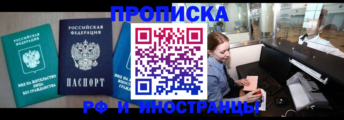 прописка законно в Архангельске